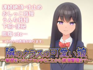 [RJ01366414] 隣のクラスの可愛い娘～秘密をつかんでエッチなことから排泄管理まで～
