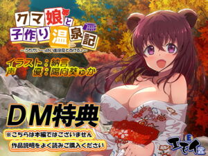 [RJ01350458] 【簡体中文版】【DM特典】クマ娘と子作り温泉記特典音声