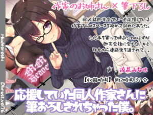[RJ01319450] 【韓国語版】応援していた同人作家さんに筆おろしされちゃった僕。
