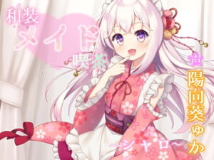 [RJ01338398] 【簡体中文版】和装メイド喫茶 ～シャロ～【耳舐め・手コキ】