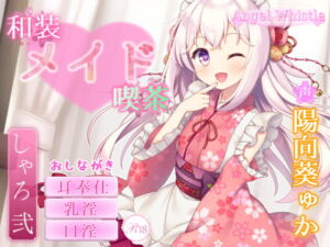 [RJ01338400] 【簡体中文版】和装メイド喫茶 ～シャロ・弐～【お口で愛情たっぷりご奉仕♪】