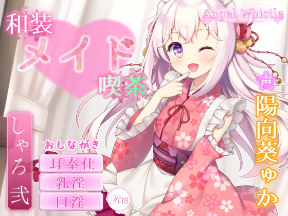 【簡体中文版】和装メイド喫茶 ~シャロ・弐~【お口で愛情たっぷりご奉仕♪】 By Translators Unite 【簡体中文版】和装メイド喫茶 ~シャロ・弐~【お口で愛情たっぷりご奉仕♪】 By Translators Unite