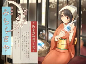 [RJ01158139] 【簡体中文版】【オーラルセラピー】道草屋 たびらこ5 ～おまかせコース～【炭酸洗顔】