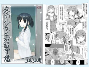 [RJ01355250] 【繁体中文版】冬の少女とお留守番
