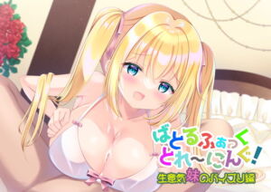 [RJ01337951] 【簡体中文版】ばとるふぁっくとれ～にんぐ!生意気妹のパイズリ編