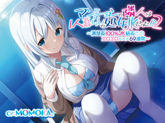 【簡体中文版】【続】マンションの隣人は1人暮らしの処女JKだった!?(2)〜清楚系100%JK結衣とのエロエロ✕✕✕69連発〜 By Translators Unite