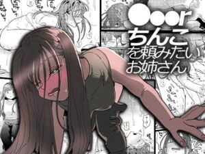 [RJ01350609] 【韓国語版】●●●rちんこを頼みたいお姉さん