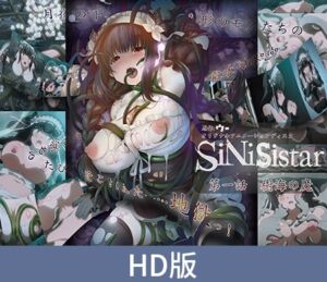 [VJ01003860] 【HD版】SiNiSistar 第一话 树海之魔 / 【簡体中文版】シニシスタ 第一話 樹海の魔