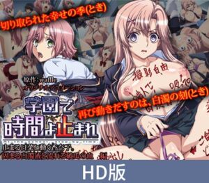 [VJ01003943] 【HD版】时间啊在学园里停止吧 静止的日菜及仍能行动的香奈子。凝固的白浊液体及流淌的破瓜之血 篇 / 【簡体字版】学園で時間よ止まれ 止まる日菜と動く香奈子。固まる白濁液と流れる破瓜の血 編