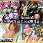 【限时上架】ALICESOFT 简中游戏 超值完全组合包 / 【期間限定】ALICE SOFT簡体字全部入りパック