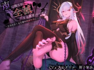 [RJ01357688] 【簡体中文版】【洗脳×連鎖堕ち】声に操られ全滅する勇者パーティ～全員仲良く女王様の快楽奴○に～【KU100】