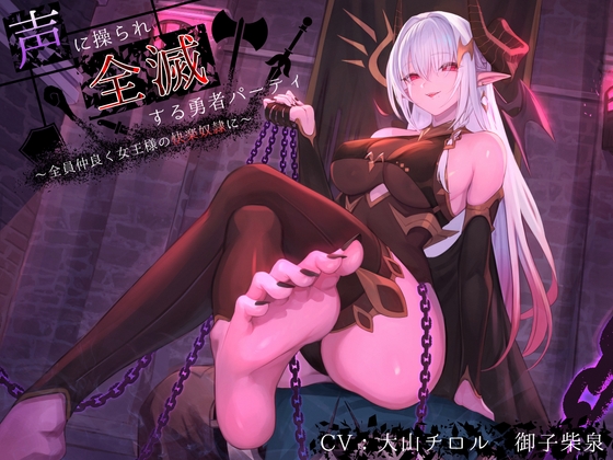 【簡体中文版】【洗脳×連鎖堕ち】声に操られ全滅する勇者パーティ~全員仲良く女王様の快楽奴○に~【KU100】 By Translators Unite 【簡体中文版】【洗脳×連鎖堕ち】声に操られ全滅する勇者パーティ~全員仲良く女王様の快楽奴○に~【KU100】 By Translators Unite