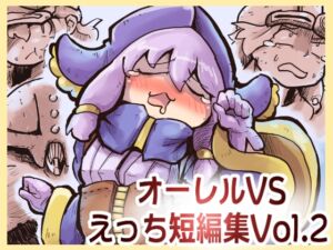 [RJ01371444] 【韓国語版】オーレルVSえっち短編集Vol.2