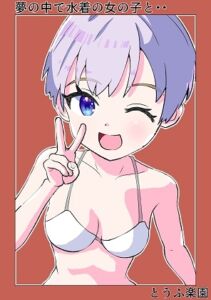 [RJ01378112] 【簡体中文版】夢の中で水着の女の子と・・・