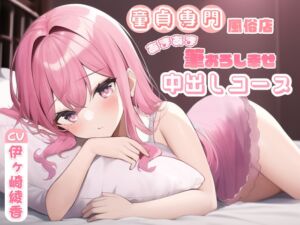 [RJ01055604] [ENG Sub] Cherry Poppin’ Brothel ~A First-Timer’s Sweet and Happy Creampie Course~