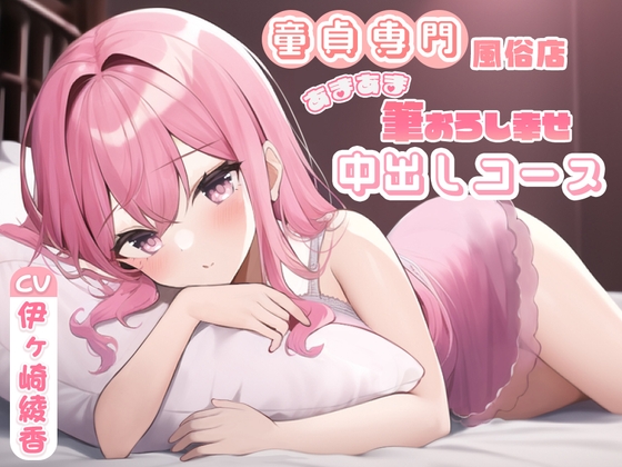 [ENG Sub] Cherry Poppin' Brothel ~A First-Timer's Sweet and Happy Creampie Course~ By Translators Unite