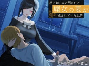 [RJ01366520] 【簡体中文版】僕の知らない男たちに、魔女の妻が穢されていた世界