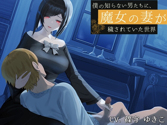 【簡体中文版】僕の知らない男たちに、魔女の妻が穢されていた世界 By Translators Unite 【簡体中文版】僕の知らない男たちに、魔女の妻が穢されていた世界 By Translators Unite