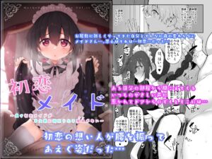 [RJ01360725] 【繁体中文版】初恋メイド～僕の初恋メイドがお父様に寝取られる理由がない～