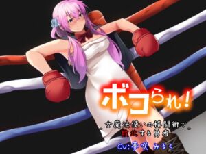 [RJ01360674] 【繁体中文版】ボコられ!-女魔法使いの格闘術で敗北する勇者-