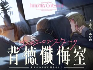 [RJ01364364] [ENG Sub] [Lewd, Healing Whispers] A Lascivious Nun’s Sinful Confessional ~The Sister Who Succumbed to Dick~