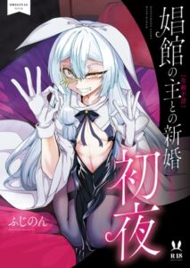 [RJ01107891] 【簡体中文版】娼館の主【年齢不詳】との新婚【になる】初夜