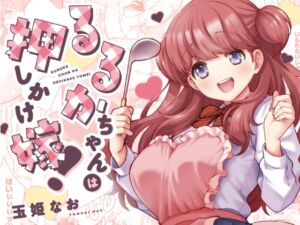 [RJ01094206] [ENG Ver.] Ruruka Pushes Her Way Into Your Heart!