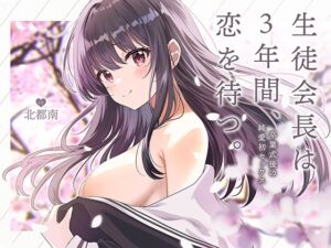 [RJ01340026] 【韓国語版】生徒会長は3年間、恋を待つ。 ～卒業式後の純愛初セックス【KU100】