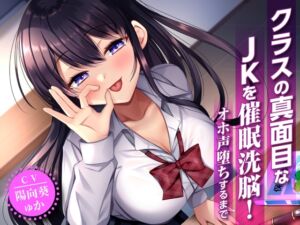 [RJ01361763] 【簡体中文版】クラスの真面目なJKを催○洗脳!オホ声堕ちするまで