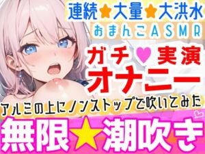 [RJ01378834] 【繁体中文版】【オナニー実演】過去一の大洪水⁉️吹きっぱなしでごめんなさい‼️連続★大量★即吹き✨快楽のままにアルミの上に吹きまくる⁉️ぐちょぐちょおまんこで無限潮吹きASMR❄