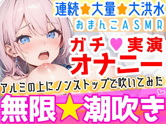 【繁体中文版】【オナニー実演】過去一の大洪水⁉️吹きっぱなしでごめんなさい‼️連続★大量★即吹き✨快楽のままにアルミの上に吹きまくる⁉️ぐちょぐちょおまんこで無限潮吹きASMR❄ By Translators Unite 【繁体中文版】【オナニー実演】過去一の大洪水⁉️吹きっぱなしでごめんなさい‼️連続★大量★即吹き✨快楽のままにアルミの上に吹きまくる⁉️ぐちょぐちょおまんこで無限潮吹きASMR❄ By Translators Unite