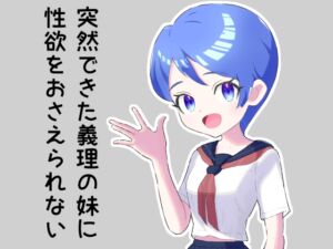 [RJ01374471] 【簡体中文版】突然できた義理の妹に性欲をおさえられない