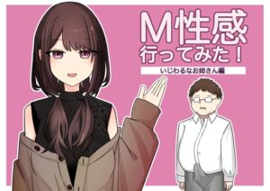[RJ01358561] 【簡体中文版】M性感行ってみた【いじわるなお姉さん編】