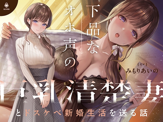 【英語版】下品なオホ声の巨乳清楚妻とドスケベ新婚生活を送る話【KU100】 By Translators Unite