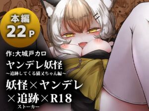 [RJ01362123] 【繁体中文版】ヤンデレ妖怪～追跡してくる猫又ちゃん編～