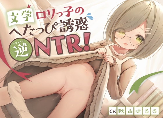 【簡体中文版】文学○リっ子のへたっぴ誘惑逆NTR!〜彼女の妹と浮気えっち♪純情地味っ子のピュア処女おまんこにらぶらぶ中出しオホ喘ぎ絶頂〜 By Translators Unite 【簡体中文版】文学○リっ子のへたっぴ誘惑逆NTR!〜彼女の妹と浮気えっち♪純情地味っ子のピュア処女おまんこにらぶらぶ中出しオホ喘ぎ絶頂〜 By Translators Unite