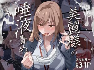 [RJ01333446] 【韓国語版】美麗様の唾責め