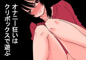 [RJ01368644] 【韓国語版】オナニー狂いはクリボックスで遊ぶ