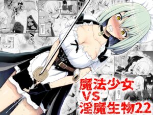 [RJ01371105] [ENG Ver.] Magical Girl VS Lewd Creatures 22