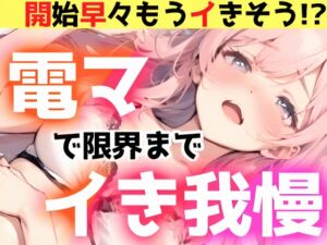 [RJ01359973] 【繁体中文版】【オナニー実演】電マで限界までイき我慢‼️絶対イかせるオモチャVS敏感おまんこ✨開始早々イきそう‼️電マで感じまくって連続イき⁉️イッた後も挿入⁉️ノンストップH