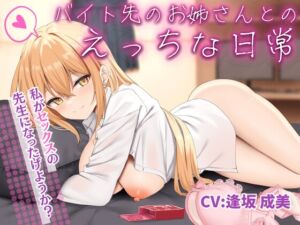[RJ01348482] 【簡体中文版】バイト先のお姉さんとのえっちな日常【KU100収録】