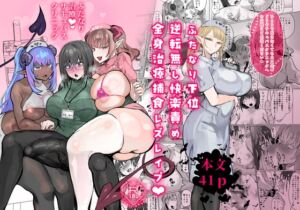 [RJ01194684] [ENG Ver.] Futanari Treatment Succubus Clinic