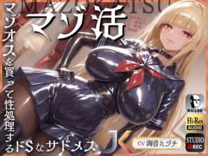 [RJ01336106] 【簡体中文版】マゾ活～マゾオスを買って性処理するドSなサドメスJK～【ドM向け】【KU100】