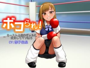 [RJ01365449] 【繁体中文版】ボコられ!-カースト上位のギャルに敗北してマゾ堕ち-