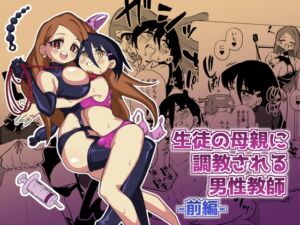 [RJ01332609] [ENG Ver.] A Male Teacher Gets Trained by his Student’s Mother – Part 1