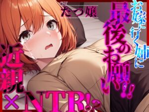 [RJ01354660] 【韓国語版】【格安同人ボイスの殿堂オーピーエム】【近親×NTR!?】「お嫁に行く姉に最後のお願い!!」【フォローで得トクWプレゼントCP】