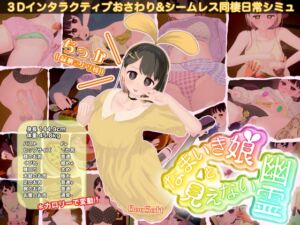 [RJ01217604] なまいき娘と見えない幽霊