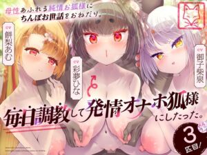 [RJ01311756] 【簡体中文版】母性あふれる純情お狐様にちんぽお世話をおねだり。毎日調教して発情オナホ狐様にしたった。3匹目!(KU100マイク収録作品)