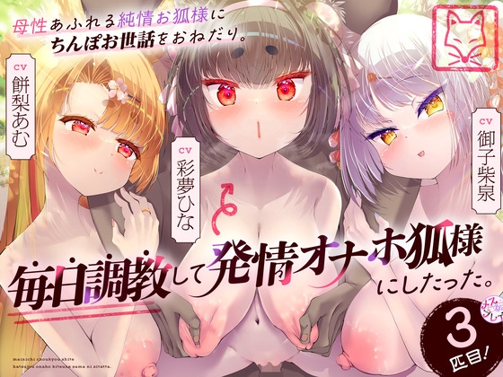 【簡体中文版】母性あふれる純情お狐様にちんぽお世話をおねだり。毎日調教して発情オナホ狐様にしたった。3匹目!(KU100マイク収録作品) By Translators Unite 【簡体中文版】母性あふれる純情お狐様にちんぽお世話をおねだり。毎日調教して発情オナホ狐様にしたった。3匹目!(KU100マイク収録作品) By Translators Unite