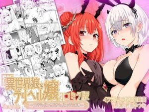 [RJ01367855] 【韓国語版】【ファウナス】異世界娘のデリヘル嬢～プロサキュバス×野良サキュバスの百合指導～【コミック版】